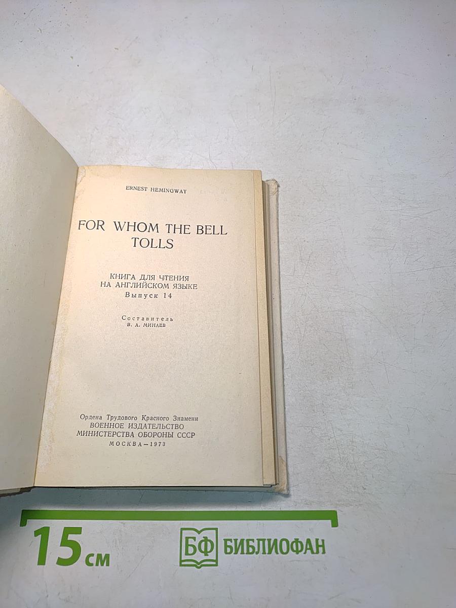 For Whom the Bell Tolls: Книга для чтения на английском языке. Выпуск 14