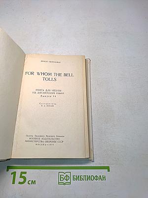 For Whom the Bell Tolls: Книга для чтения на английском языке. Выпуск 14