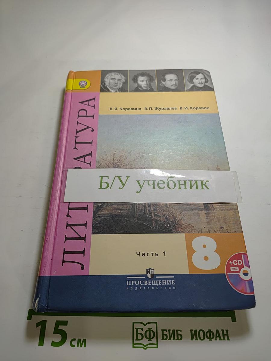 Литература. 8 класс. Учебник. Часть 1
