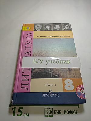 Литература. 8 класс. Учебник. Часть 1