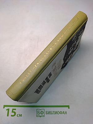 For Whom the Bell Tolls: Книга для чтения на английском языке. Выпуск 14