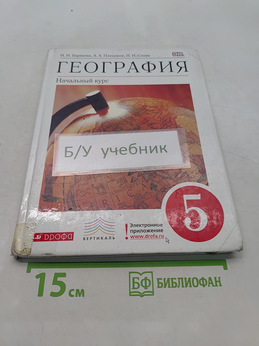 География. Начальный курс. 5 класс