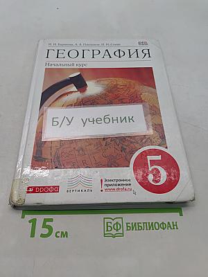 География. Начальный курс. 5 класс