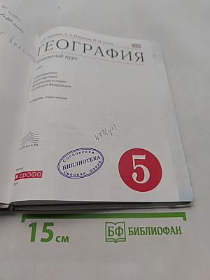 География. Начальный курс. 5 класс