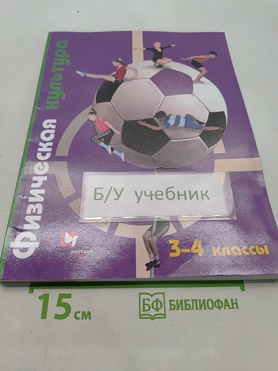 Физическая культура 3-4 классы