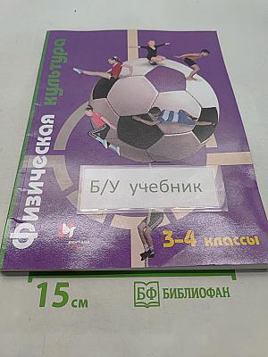 Физическая культура 3-4 классы