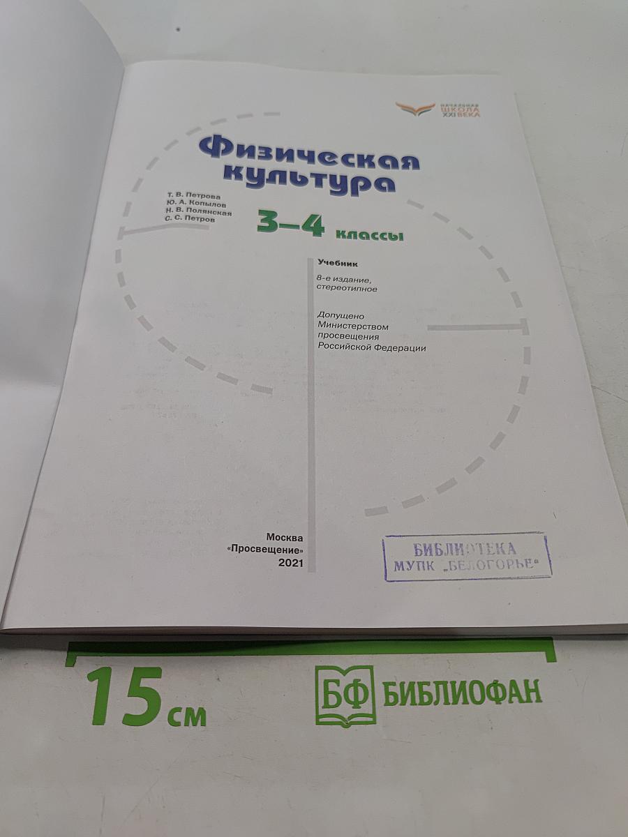 Физическая культура 3-4 классы