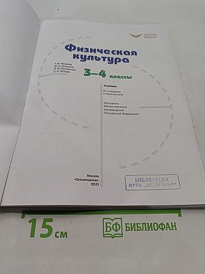 Физическая культура 3-4 классы