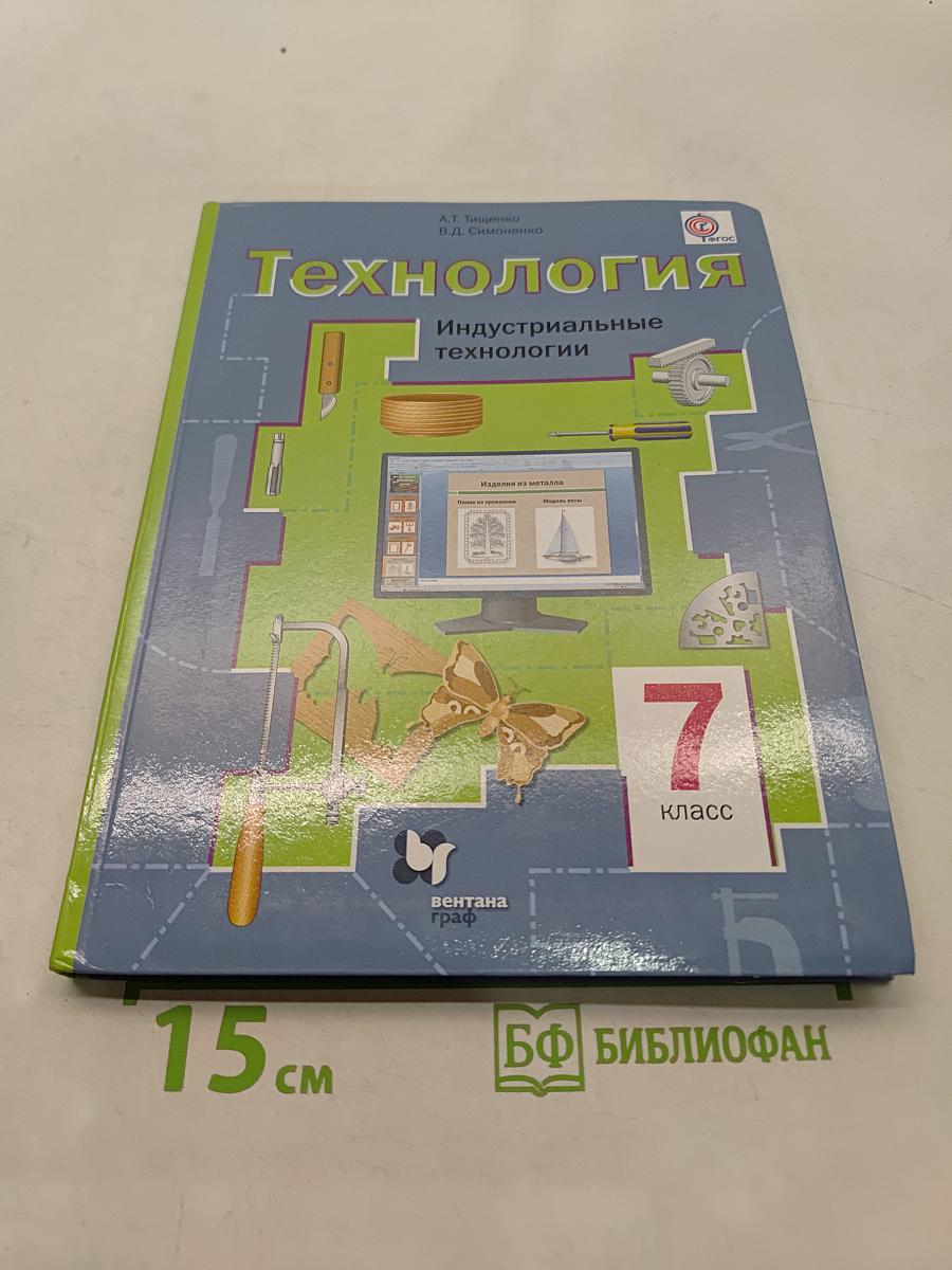 Технология. Индустриальные технологии. 7 класс