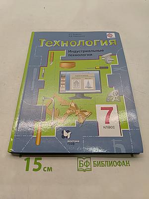 Технология. Индустриальные технологии. 7 класс