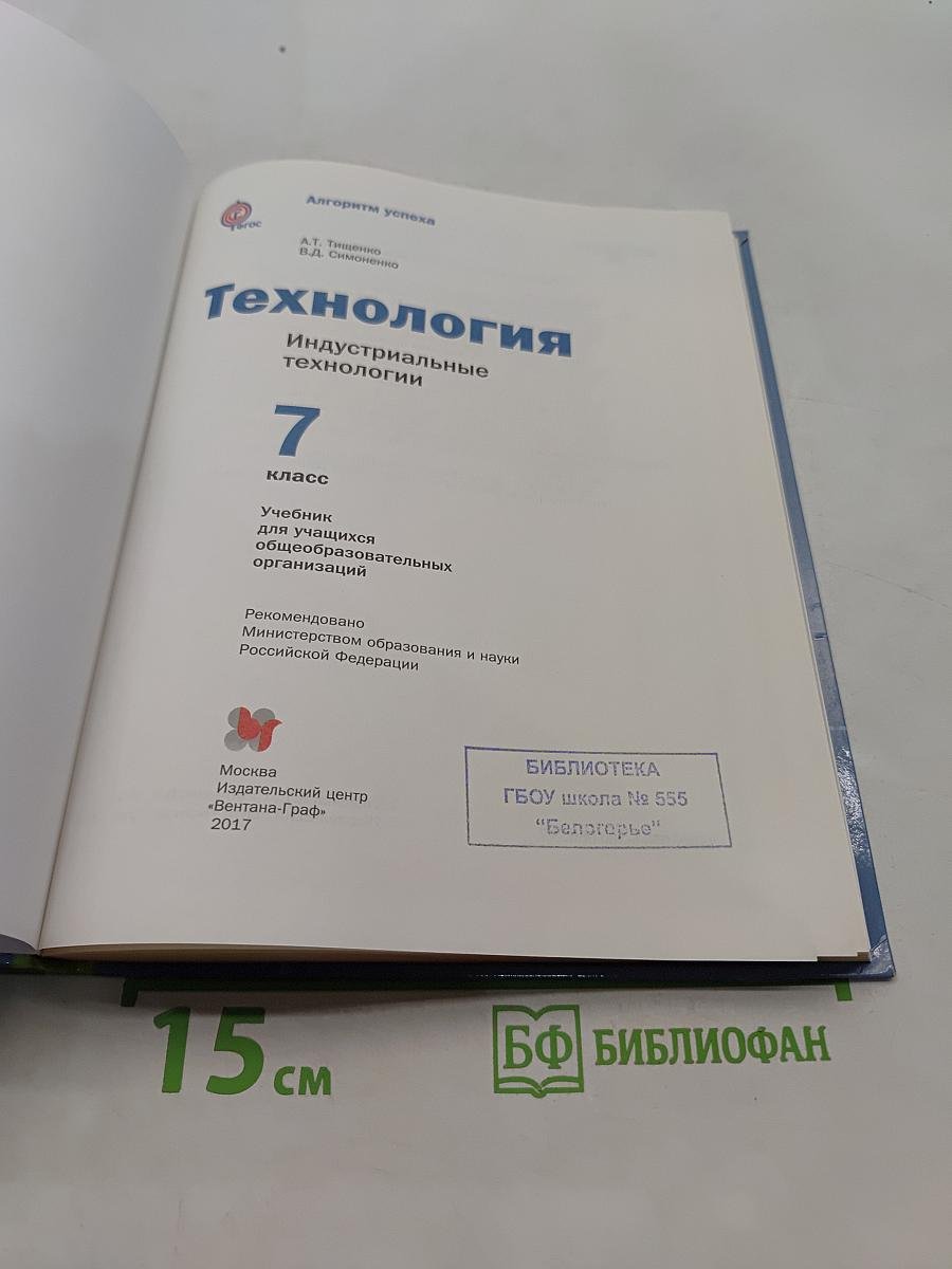 Технология. Индустриальные технологии. 7 класс