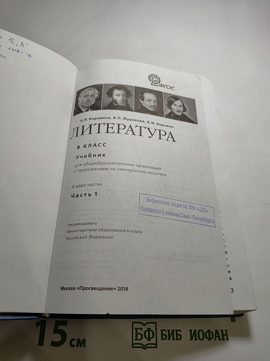 Литература. 8 класс. Учебник. Часть 1