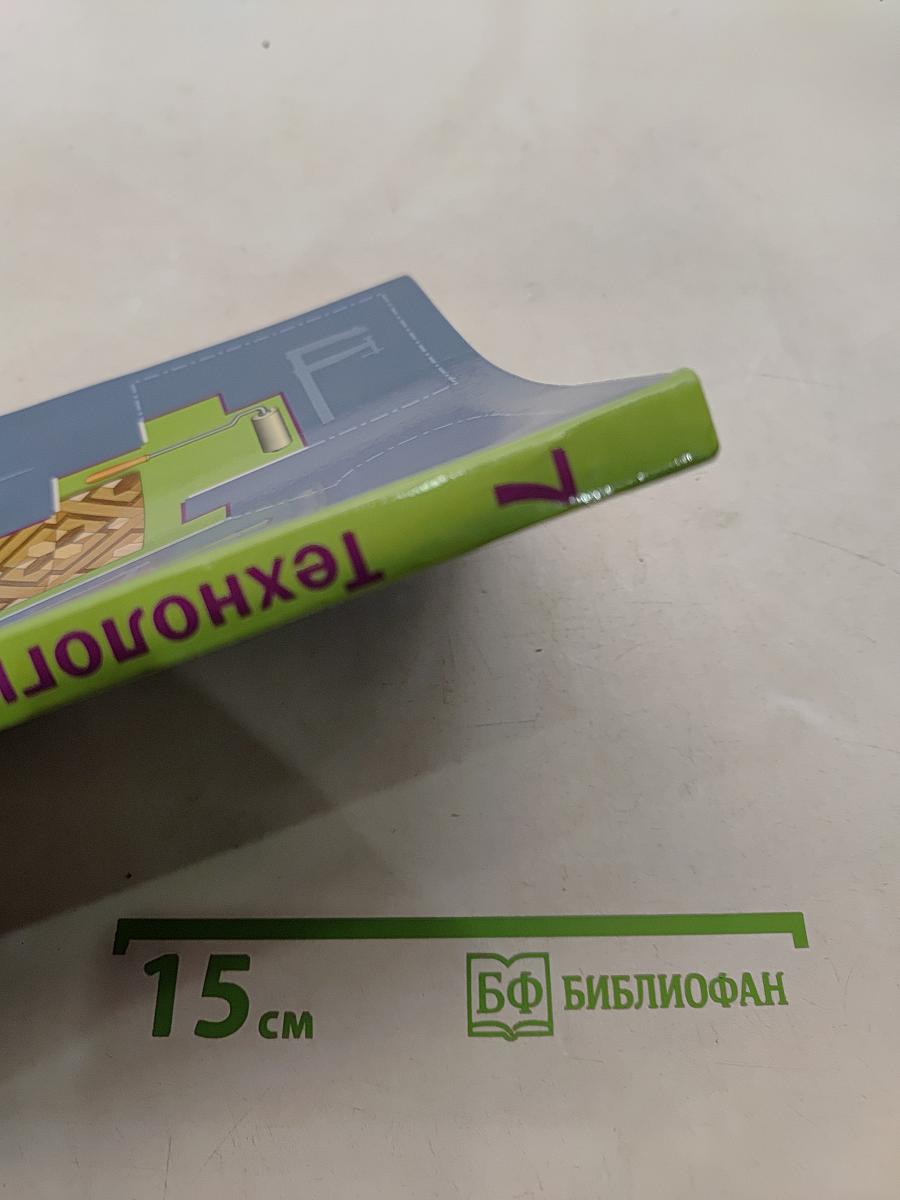 Технология. Индустриальные технологии. 7 класс