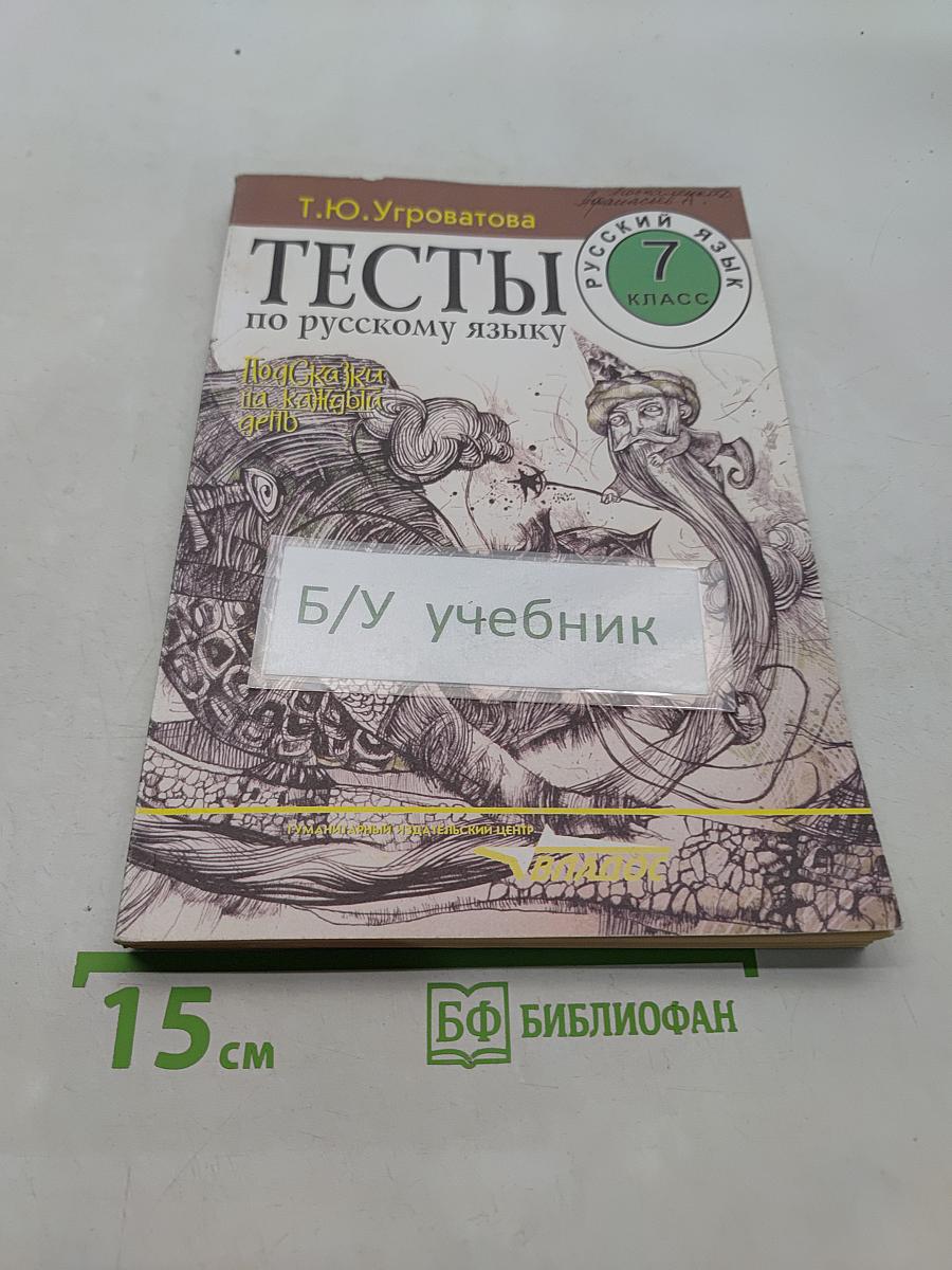 Тесты по русскому языку. 7 класс. Подсказки на каждый день