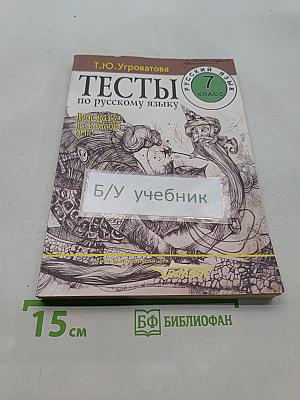 Тесты по русскому языку. 7 класс. Подсказки на каждый день