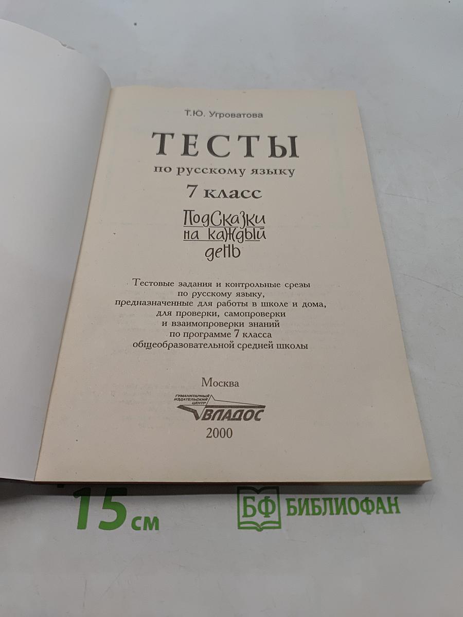 Тесты по русскому языку. 7 класс. Подсказки на каждый день