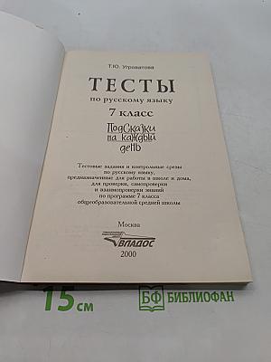 Тесты по русскому языку. 7 класс. Подсказки на каждый день
