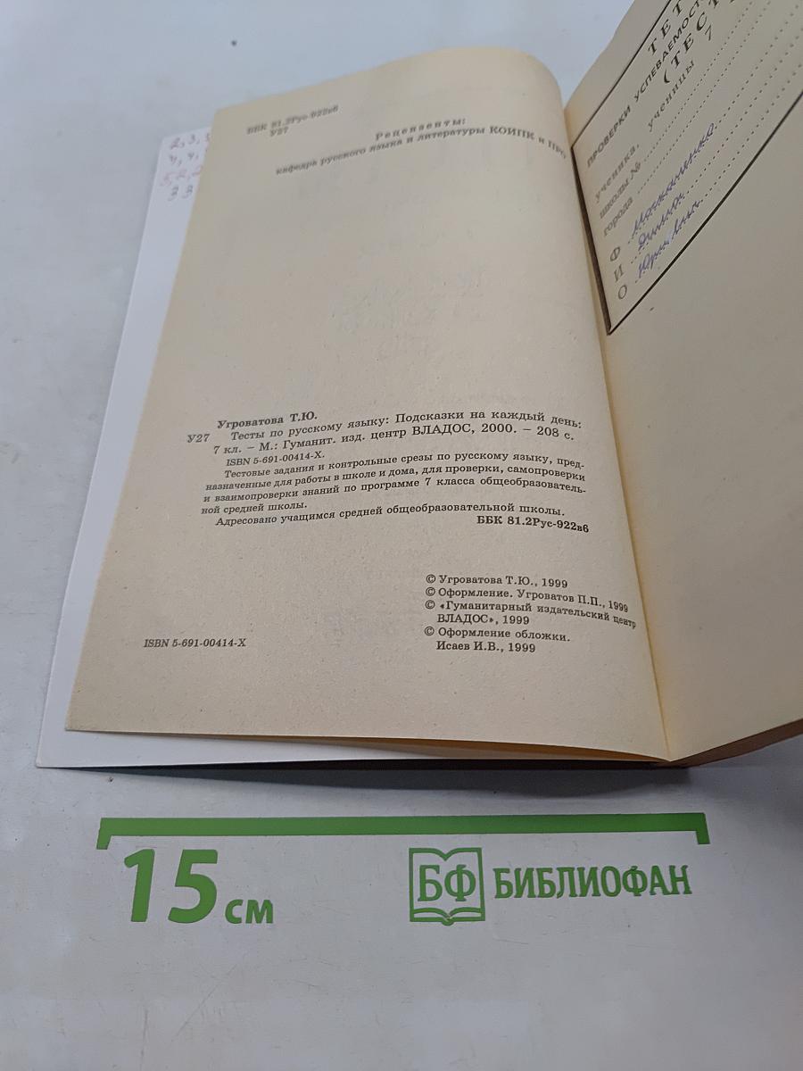 Тесты по русскому языку. 7 класс. Подсказки на каждый день