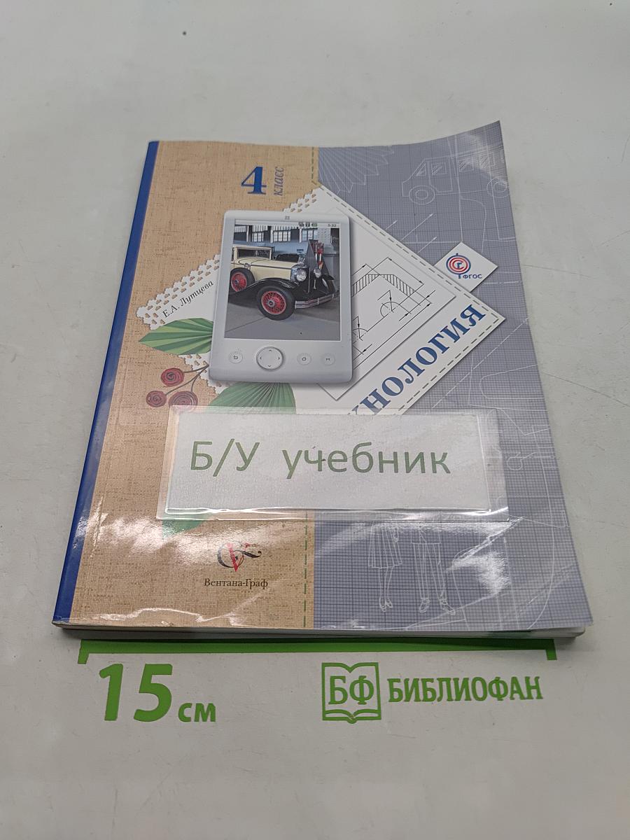 Технология. 4 класс