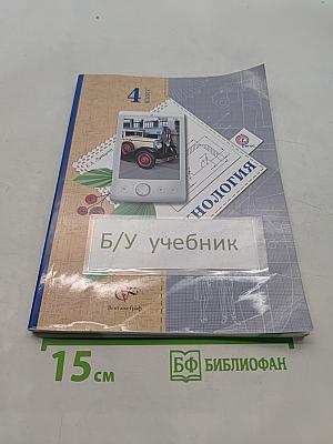 Технология. 4 класс