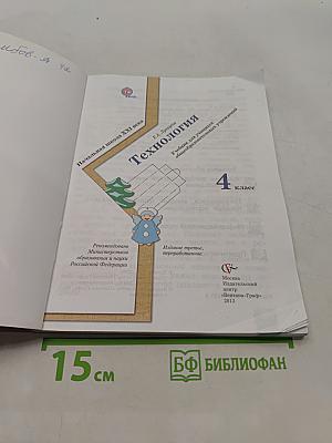 Технология. 4 класс
