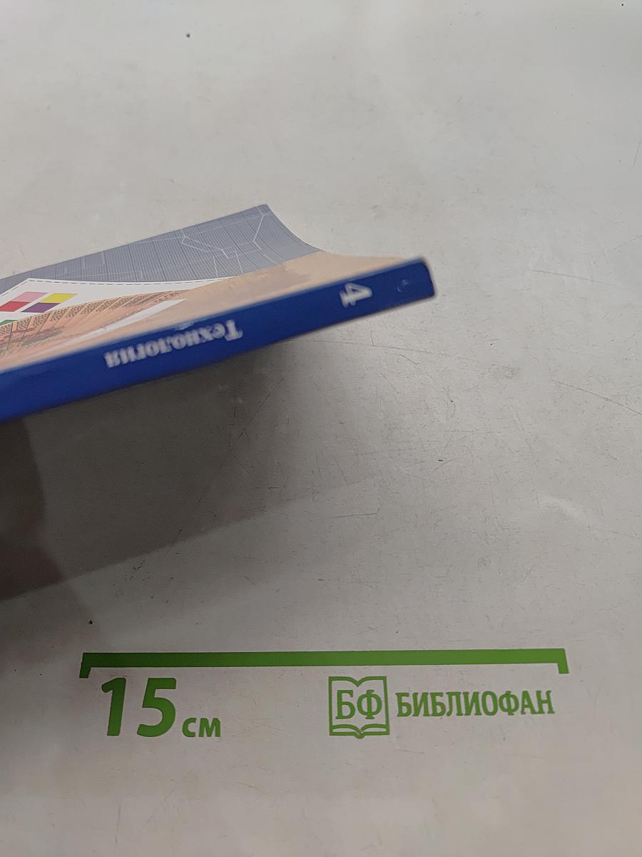 Технология. 4 класс