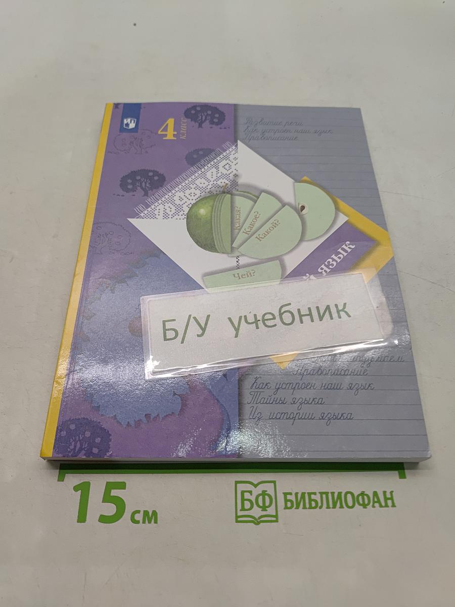 Русский язык. Учебник. Часть первая. 4 класс