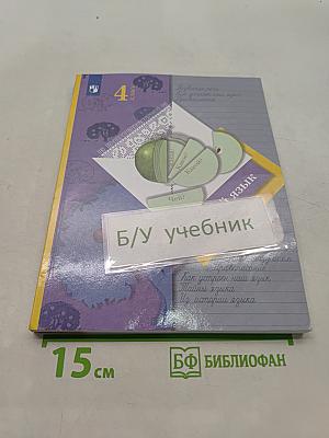 Русский язык. Учебник. Часть первая. 4 класс