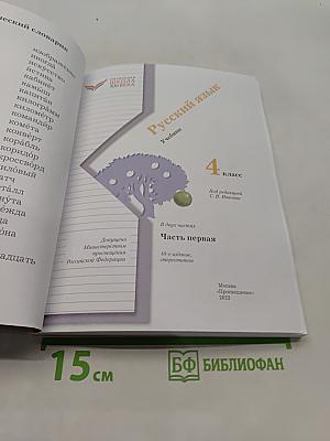 Русский язык. Учебник. Часть первая. 4 класс