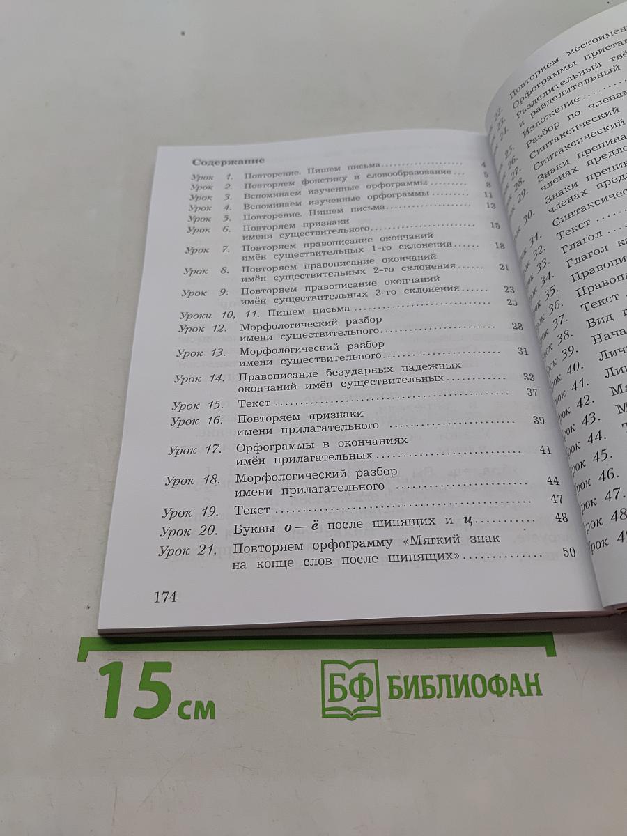 Русский язык. Учебник. Часть первая. 4 класс