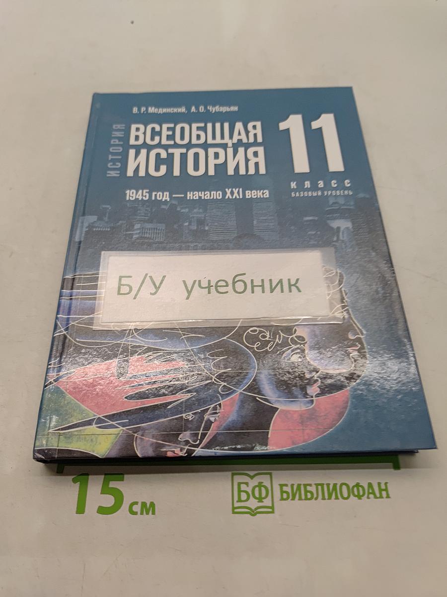 Всеобщая история. 11 класс. Базовый уровень. Учебник