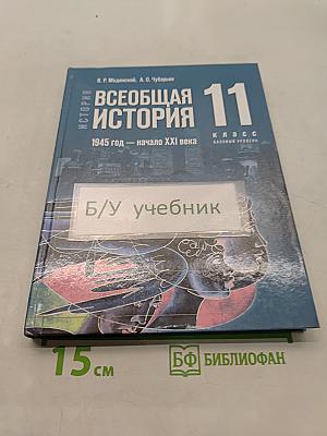 Всеобщая история. 11 класс. Базовый уровень. Учебник