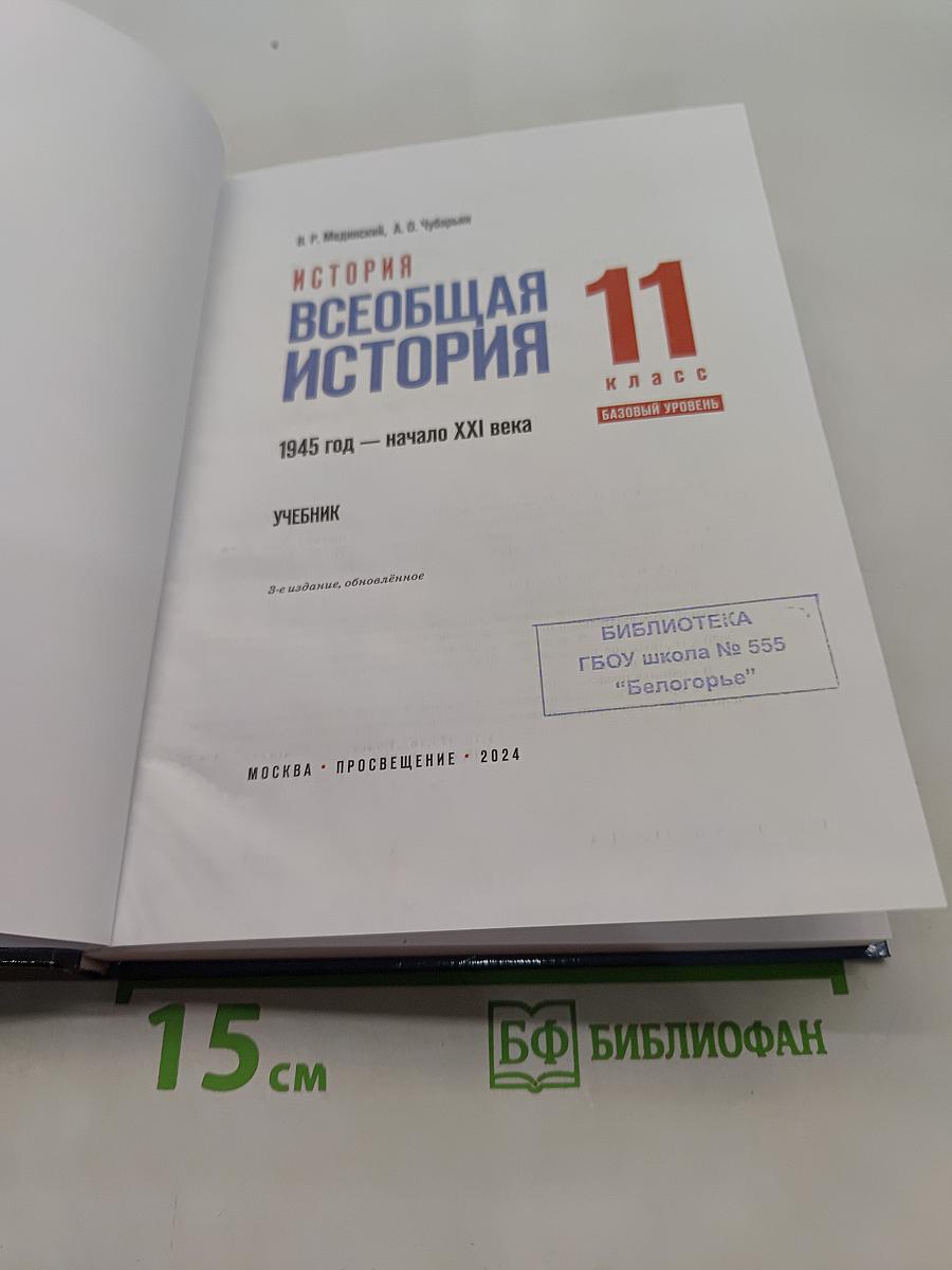 Всеобщая история. 11 класс. Базовый уровень. Учебник