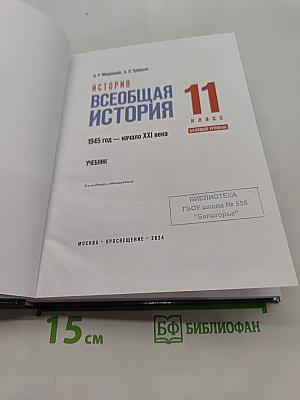 Всеобщая история. 11 класс. Базовый уровень. Учебник