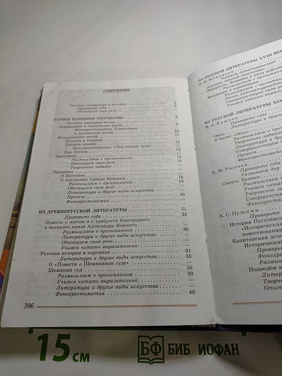 Литература. 8 класс. Учебник. Часть 1