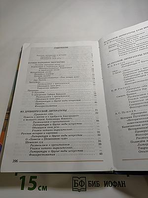 Литература. 8 класс. Учебник. Часть 1
