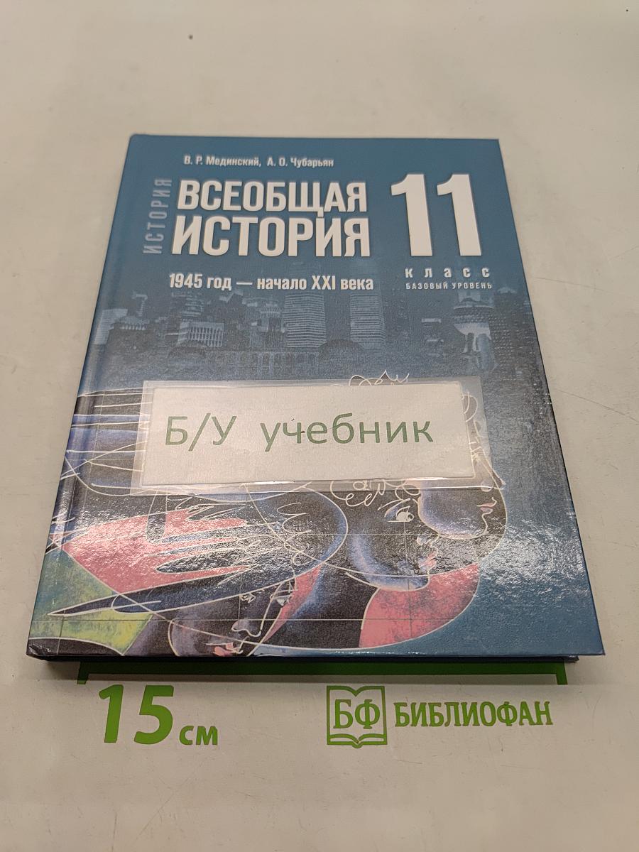 Всеобщая история. 11 класс. Базовый уровень. 1945 год — начало XXI века. Учебник