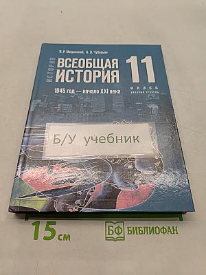 Всеобщая история. 11 класс. Базовый уровень. 1945 год — начало XXI века. Учебник
