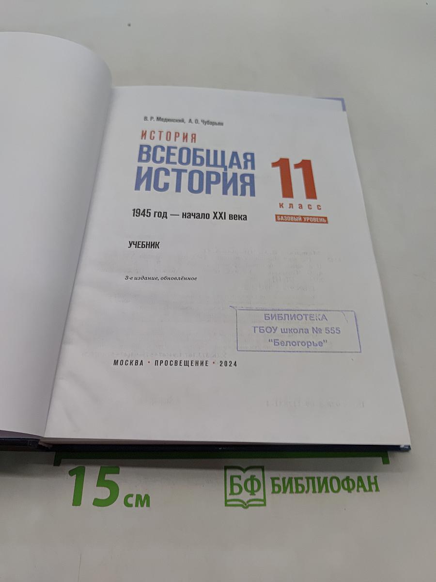 Всеобщая история. 11 класс. Базовый уровень. 1945 год — начало XXI века. Учебник