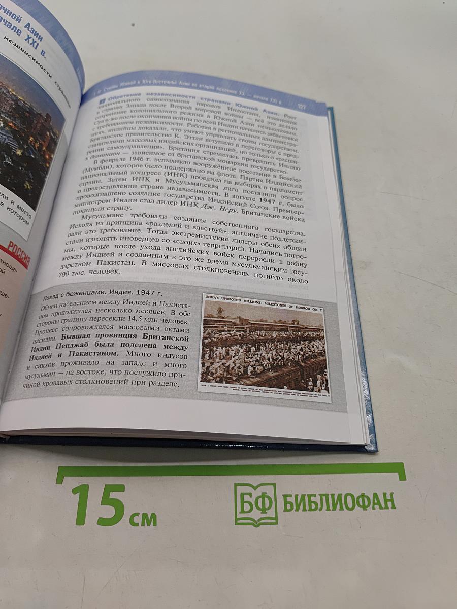 Всеобщая история. 11 класс. Базовый уровень. 1945 год — начало XXI века. Учебник