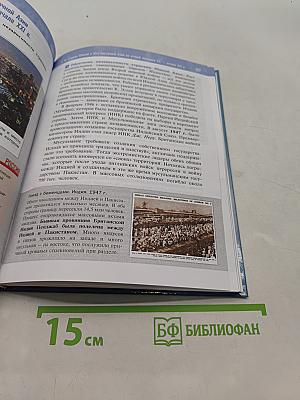 Всеобщая история. 11 класс. Базовый уровень. 1945 год — начало XXI века. Учебник