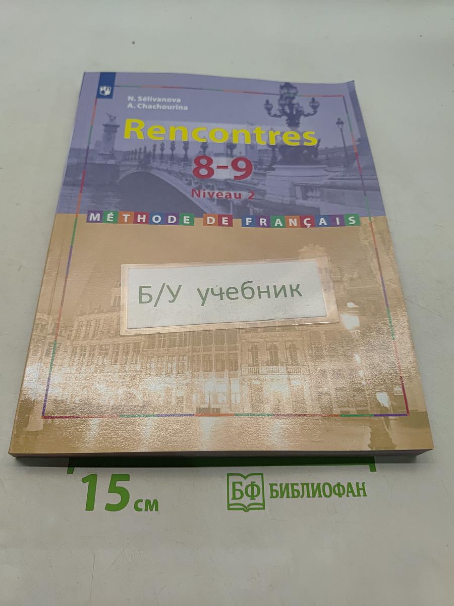 Французский язык. Второй иностранный язык. 8-9 классы. Учебник для общеобразовательных организаций