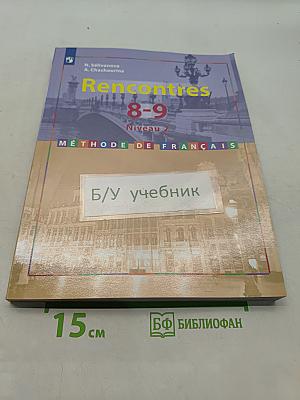 Французский язык. Второй иностранный язык. 8-9 классы. Учебник для общеобразовательных организаций