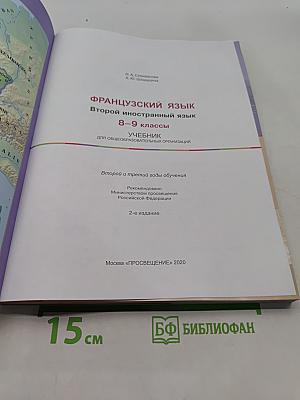 Французский язык. Второй иностранный язык. 8-9 классы. Учебник для общеобразовательных организаций