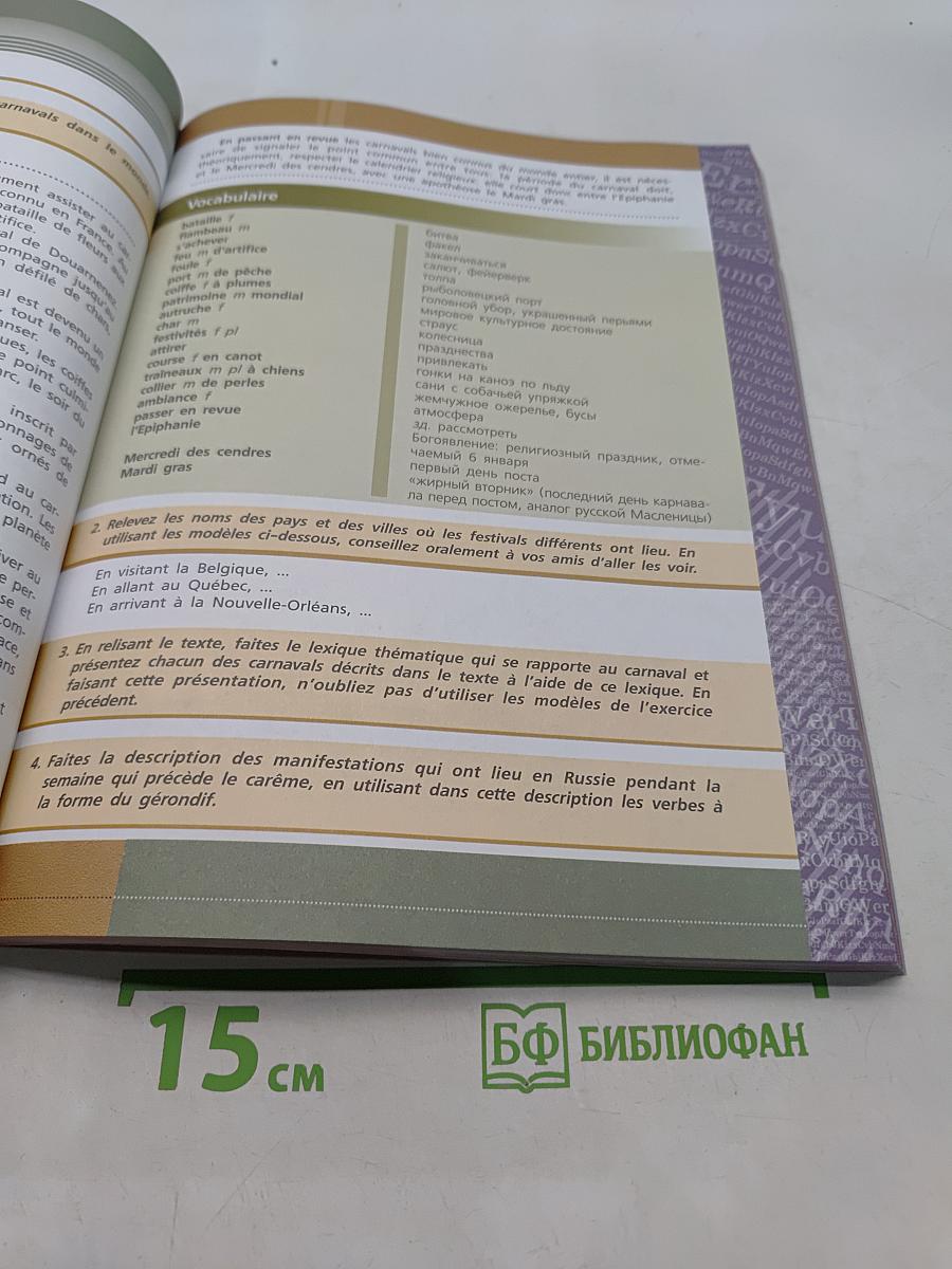 Французский язык. Второй иностранный язык. 8-9 классы. Учебник для общеобразовательных организаций