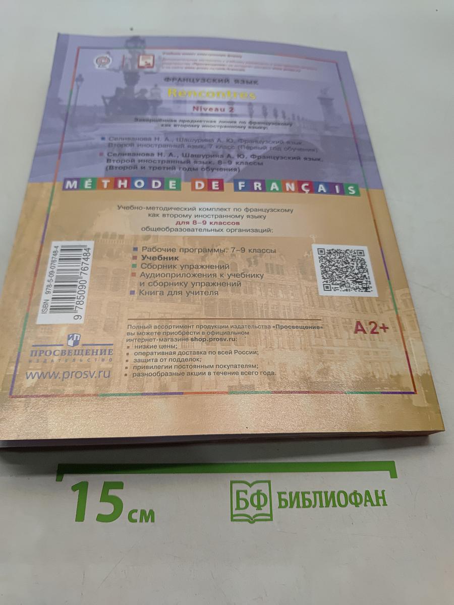 Французский язык. Второй иностранный язык. 8-9 классы. Учебник для общеобразовательных организаций