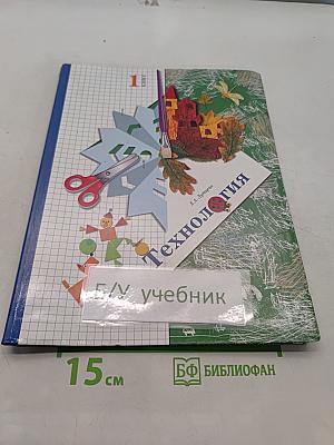 Технология. Учебник для учащихся общеобразовательных учреждений. 1 класс