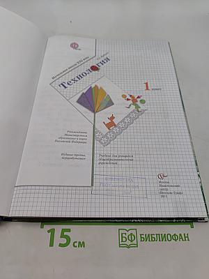 Технология. Учебник для учащихся общеобразовательных учреждений. 1 класс