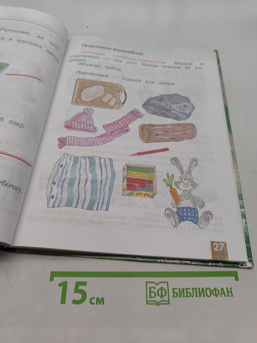 Технология. Учебник для учащихся общеобразовательных учреждений. 1 класс