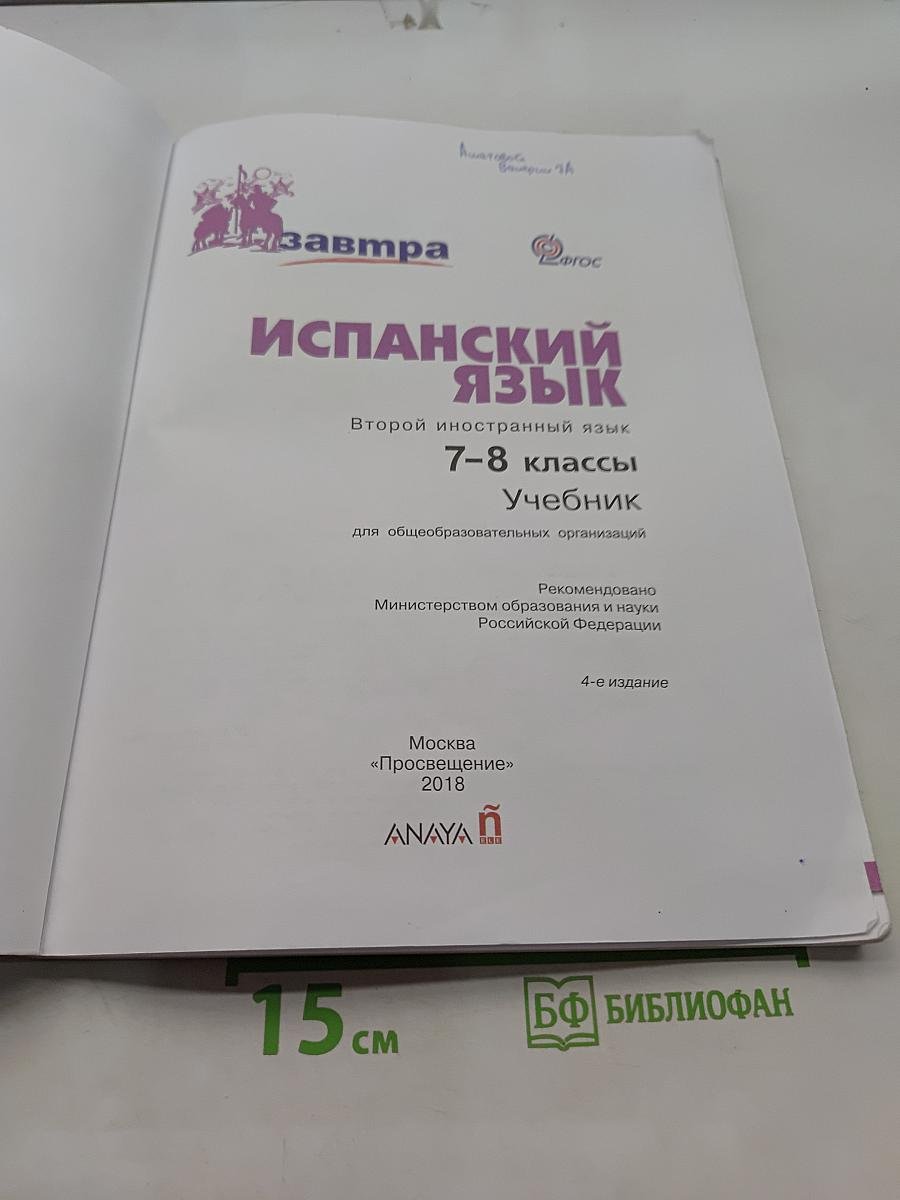 Испанский язык. 7-8 классы. Учебник